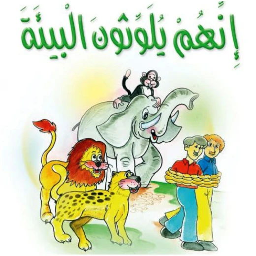 قصص:مشروع المنهل م2: 10 انهم يلوثون البيئة من دار المنهل قصص:مشروع المنهل م2: 10 انهم يلوثون البيئة من دار المنهل