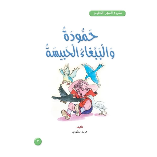 قصص:مشروع المنهل م3: 02 حمودة والببغاء الحبيسة من دار المنهل قصص:مشروع المنهل م3: 02 حمودة والببغاء الحبيسة من دار المنهل