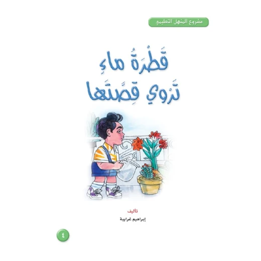 قصص: مشروع المنهل م3: 04 قطرة ماء تروي قصتها من دار المنهل قصص: مشروع المنهل م3: 04 قطرة ماء تروي قصتها من دار المنهل