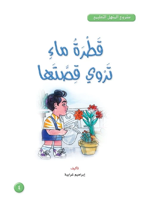 قصص: مشروع المنهل م3: 04 قطرة ماء تروي قصتها من دار المنهل - دار المنهل