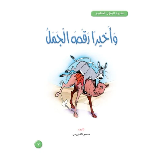قصص:مشروع المنهل م3: 07 وأخيرا رقص الجمل من دار المنهل قصص:مشروع المنهل م3: 07 وأخيرا رقص الجمل من دار المنهل