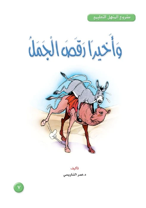 قصص:مشروع المنهل م3: 07 وأخيرا رقص الجمل من دار المنهل - دار المنهل