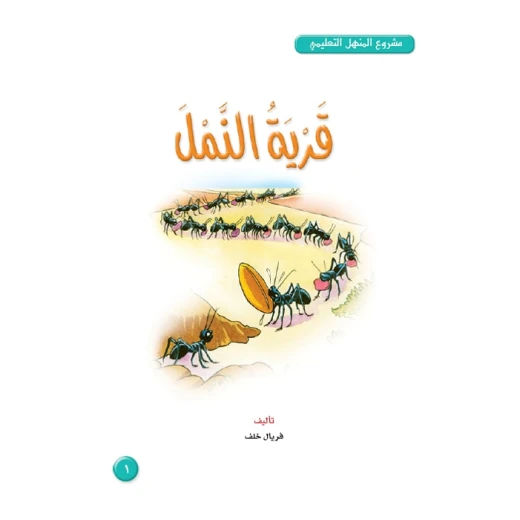 قصص:مشروع المنهل م4: 01 قرية النمل من دار المنهل قصص:مشروع المنهل م4: 01 قرية النمل من دار المنهل