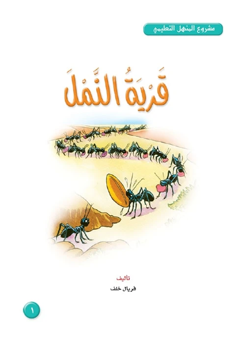 قصص:مشروع المنهل م4: 01 قرية النمل من دار المنهل - دار المنهل
