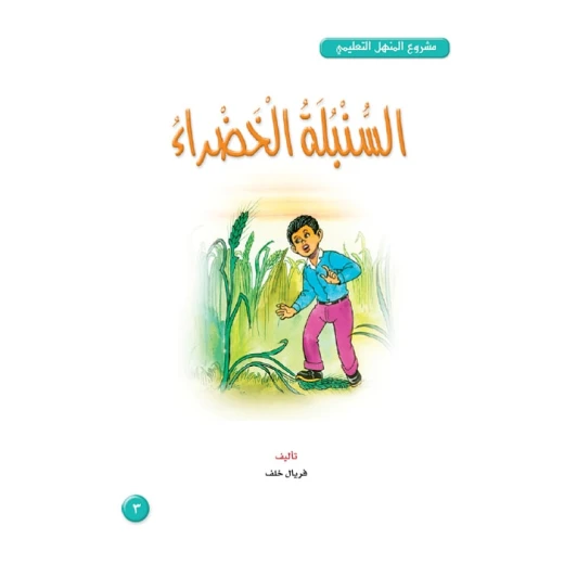 قصص:مشروع المنهل م4: 03 السنبلة الخضراء من دار المنهل قصص:مشروع المنهل م4: 03 السنبلة الخضراء من دار المنهل