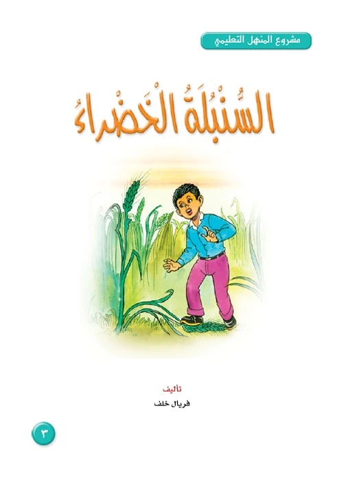 قصص:مشروع المنهل م4: 03 السنبلة الخضراء من دار المنهل - دار المنهل