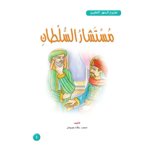 قصص:مشروع المنهل م4: 04 مستشار السلطان من دار المنهل قصص:مشروع المنهل م4: 04 مستشار السلطان من دار المنهل