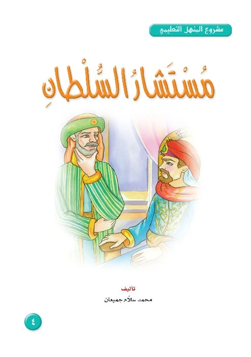 قصص:مشروع المنهل م4: 04 مستشار السلطان من دار المنهل - دار المنهل