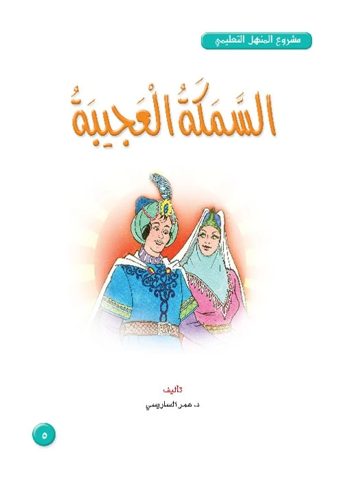 قصص:مشروع المنهل م4: 05 السمكة العجيبة من دار المنهل - دار المنهل