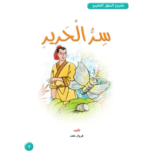 قصص:مشروع المنهل م4: 07 سر الحرير من دار المنهل قصص:مشروع المنهل م4: 07 سر الحرير من دار المنهل