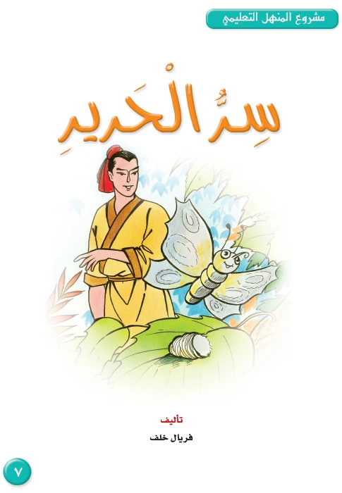قصص:مشروع المنهل م4: 07 سر الحرير من دار المنهل - دار المنهل