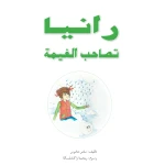 قصص:منوعة:رانيا تصاحب الغيمة من دار المنهل - دار المنهل