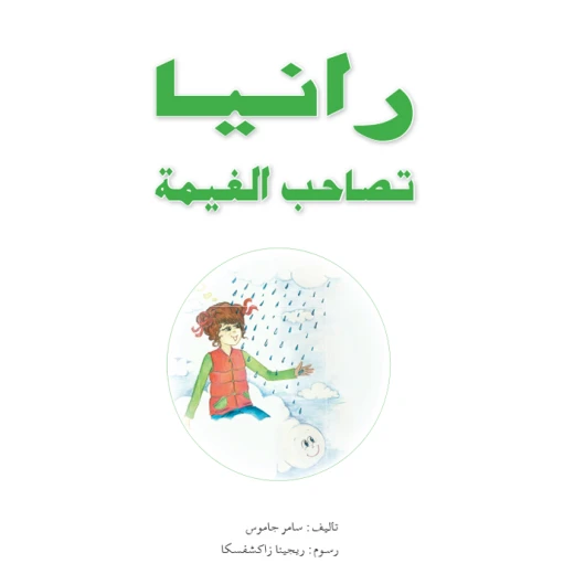 قصص:منوعة:رانيا تصاحب الغيمة من دار المنهل قصص:منوعة:رانيا تصاحب الغيمة من دار المنهل