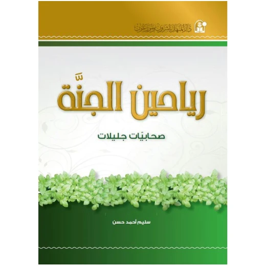 قصص:منوعة:رياحين الجنة صحابيات جليلات من دار المنهل قصص:منوعة:رياحين الجنة صحابيات جليلات من دار المنهل