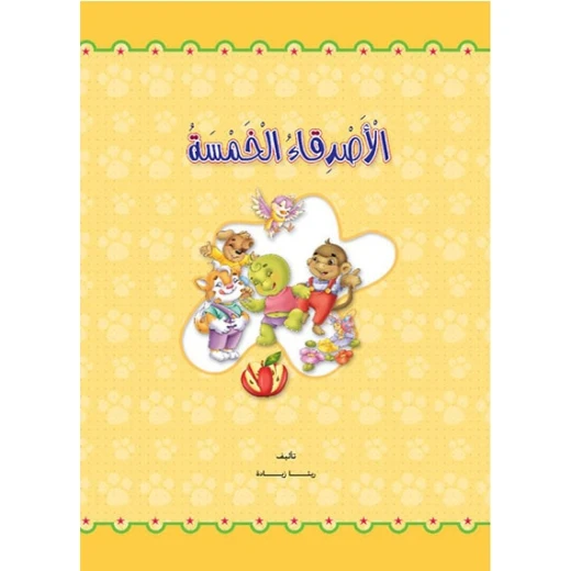 قصص: حجم كبير: الغابة الخضراء(1) الاصدقاء الخمسة من دار المنهل قصص: حجم كبير: الغابة الخضراء(1) الاصدقاء الخمسة من دار المنهل