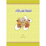 قصص: حجم كبير: الغابة الخضراء(2) السلحفاة تشعر بالزكام من دار المنهل - دار المنهل