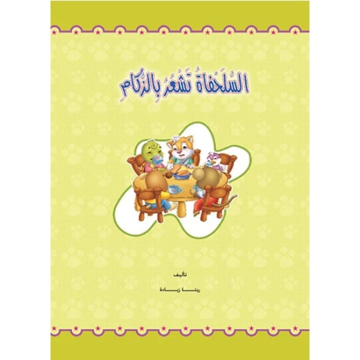 قصص: حجم كبير: الغابة الخضراء(2) السلحفاة تشعر بالزكام من دار المنهل قصص: حجم كبير: الغابة الخضراء(2) السلحفاة تشعر بالزكام من دار المنهل
