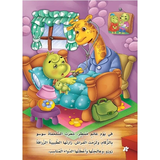 قصص: حجم كبير: الغابة الخضراء(2) السلحفاة تشعر بالزكام من دار المنهل - دار المنهل - Image 3