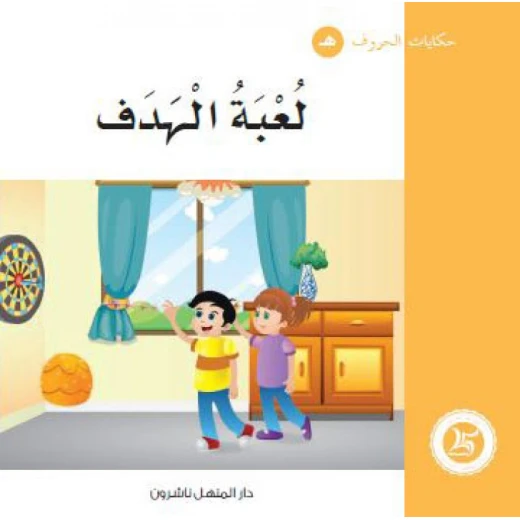 المنهل : حكايات الحروف 28 حرف هـ المنهل : حكايات الحروف 28 حرف هـ