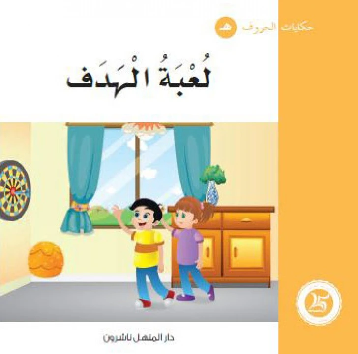 المنهل : حكايات الحروف 28 حرف هـ - دار المنهل