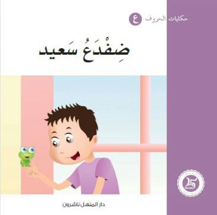 حكايات الحروف 21 حرف غ من دار المنهل - دار المنهل