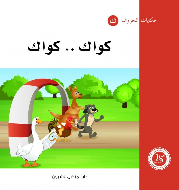 حكايات الحروف 24 حرف ك ..من دار المنهل - دار المنهل
