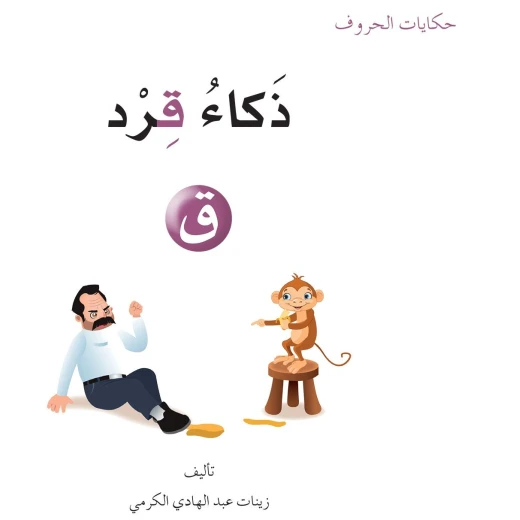 حكايات الحروف 23 حرف ق ... من دار المنهل حكايات الحروف 23 حرف ق ... من دار المنهل
