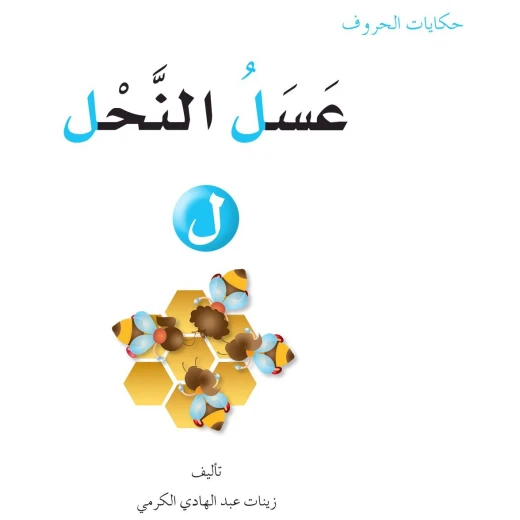 حكايات الحروف 25 حرف ل ... من دار المنهل حكايات الحروف 25 حرف ل ... من دار المنهل