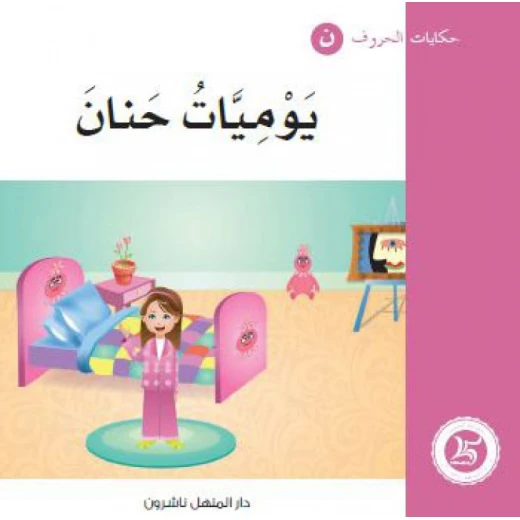 حكايات الحروف 27 حرف ن ... من دار المنهل حكايات الحروف 27 حرف ن ... من دار المنهل