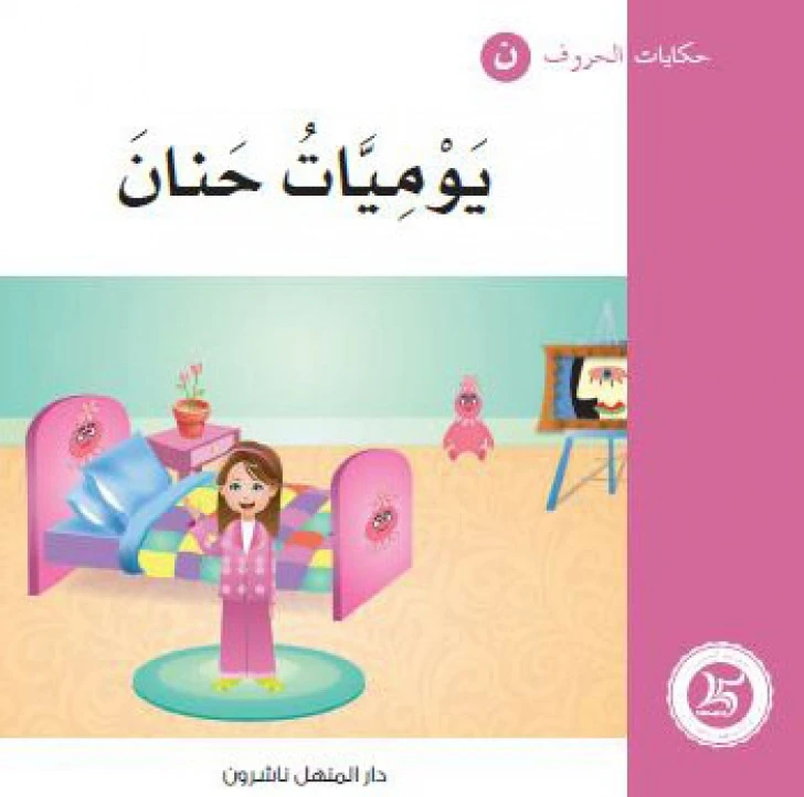 حكايات الحروف 27 حرف ن ... من دار المنهل - دار المنهل