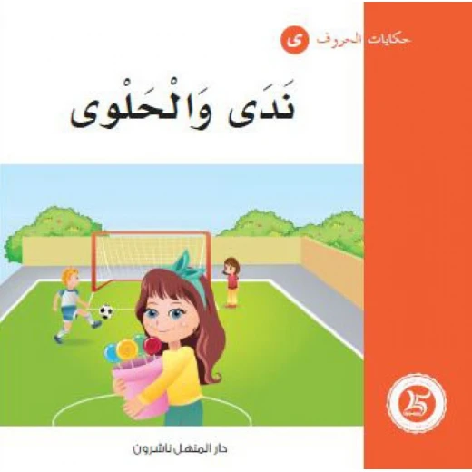 حكايات الحروف 02 حرف ى ... من دار المنهل حكايات الحروف 02 حرف ى ... من دار المنهل