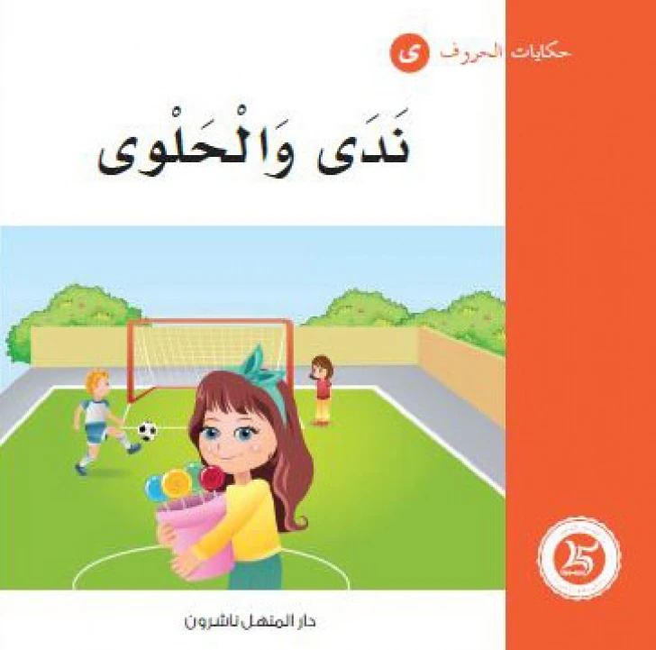 حكايات الحروف 02 حرف ى ... من دار المنهل - دار المنهل