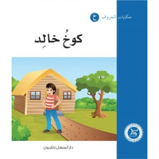 حكايات الحروف 09 حرف خ ... من دار المنهل حكايات الحروف 09 حرف خ ... من دار المنهل