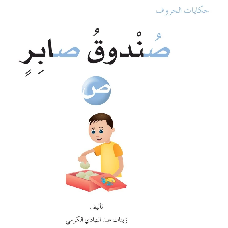 حكايات الحروف 16 حرف ص ... دار المنهل - دار المنهل