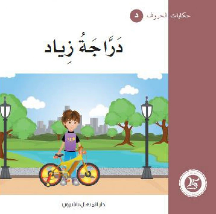 حكايات الحروف 10 حرف د ... من دار المنهل - دار المنهل