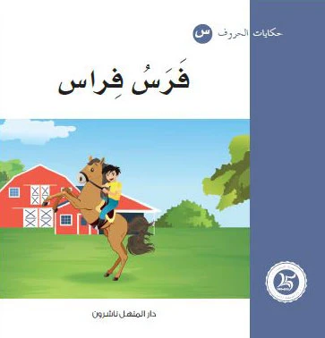 حكايات الحروف 22 حرف ف ... من دار المنهل - دار المنهل