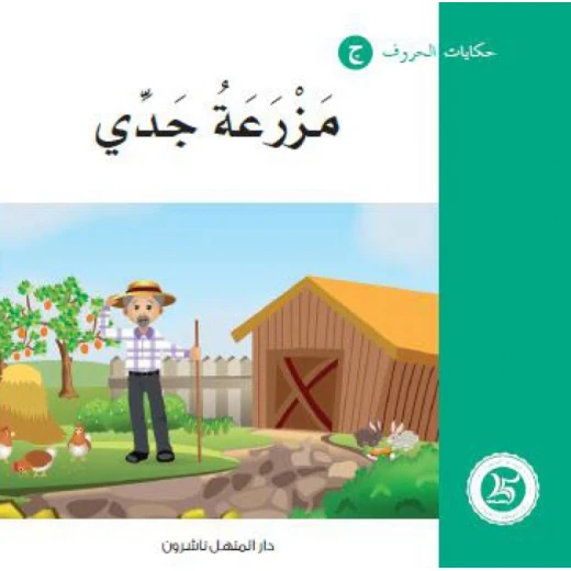 حكايات الحروف 26 حرف م ... من دار المنهل