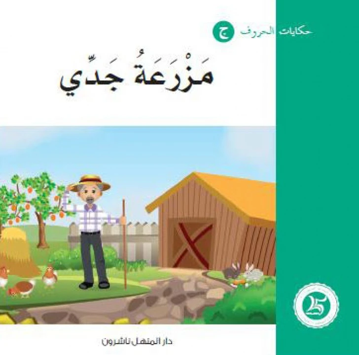 حكايات الحروف 26 حرف م ... من دار المنهل - دار المنهل