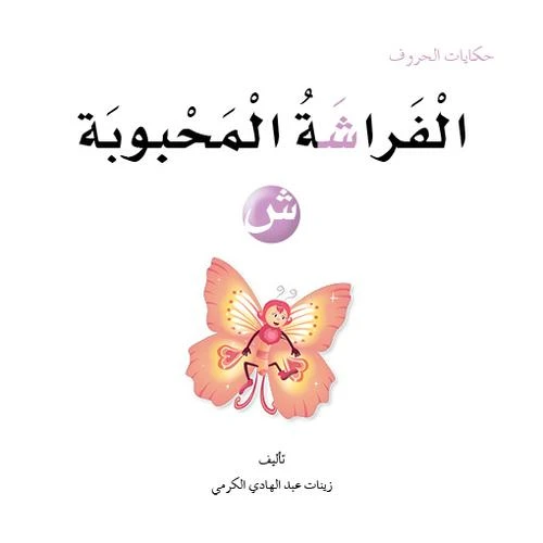 حكايات الحروف 15 حرف ش ... من دار المنهل حكايات الحروف 15 حرف ش ... من دار المنهل