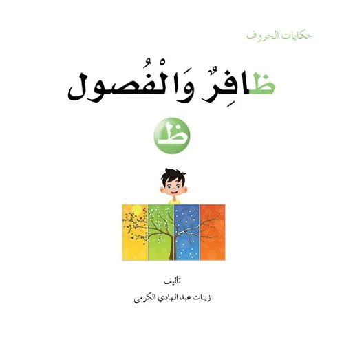 حكايات الحروف 19 حرف ظ .. من دار المنهل - دار المنهل