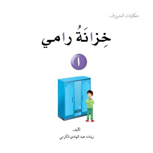 حكايات الحروف 01 حرف ا.. من دار المنهل - دار المنهل
