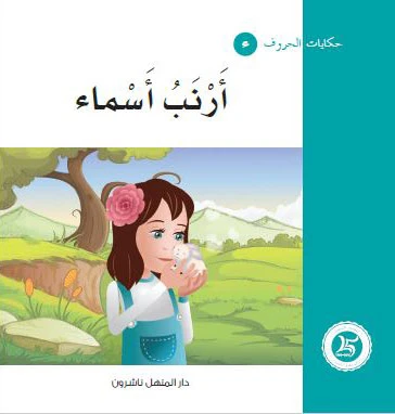 حكايات الحروف 03 حرف ء... من دار المنهل حكايات الحروف 03 حرف ء... من دار المنهل