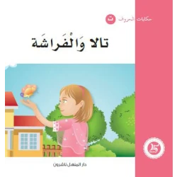 Dar Al Manhal Tales Of Letters 5 Letters... ت
