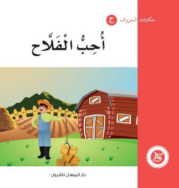 حكايات الحروف 08 حرف ح ... من دار المنهل - دار المنهل