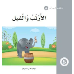 Dar Al Manhal Tales Of Letters 30 Letters .... ي