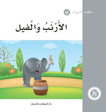 حكايات الحروف 30 حرف ي... من دار المنهل