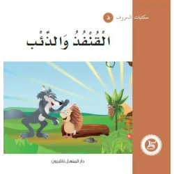 حكايات الحروف 11 حرف ذ ...  من دار المنهل