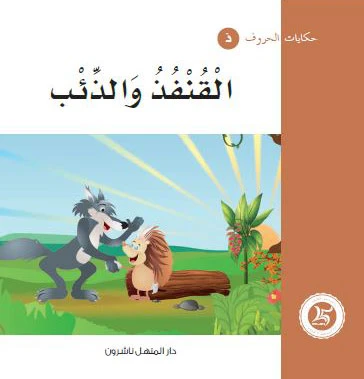 حكايات الحروف 11 حرف ذ ...  من دار المنهل - دار المنهل