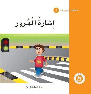 حكايات الحروف 12 حرف ر ... من دار المنهل حكايات الحروف 12 حرف ر ... من دار المنهل