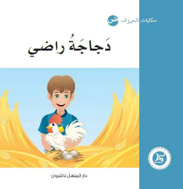 حكايات الحروف 17 حرف ض ... من دار المنهل - دار المنهل